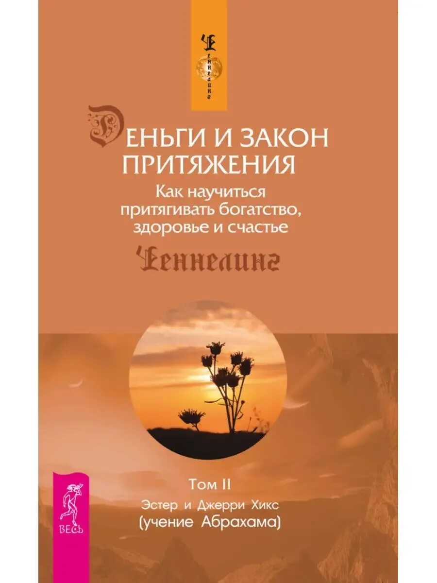 Хикс эстер закон притяжения слушать. Закон притяжения эстер и джерри хикс книга. деньги и закон притяжения эстер и джерри хикс. джерри хикс закон притяжения. деньги и закон притяжения книга.