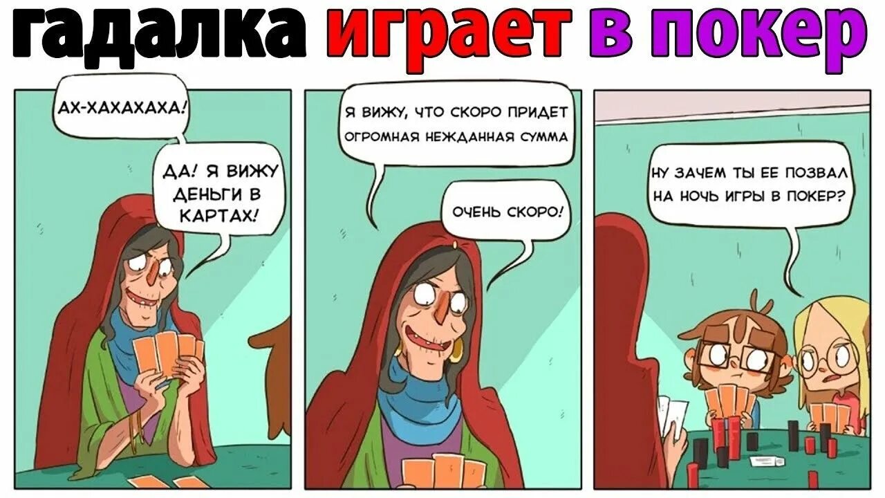 Шутки про тарологов. Гадалка смешные мемы. Мемы про гадалок на картах. Юмор про гадалок в картинках. Приходить громадный