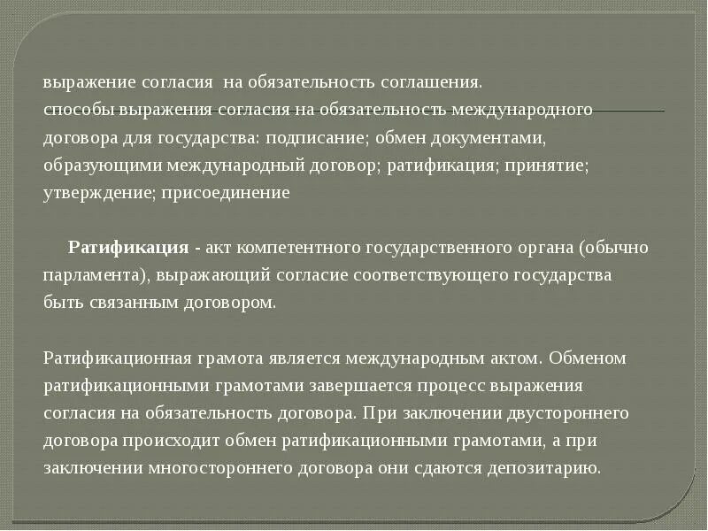 Обязательность международного договора способы выражения