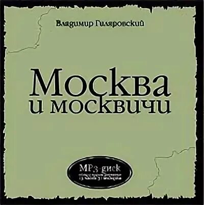 Москвичи аудиокнига