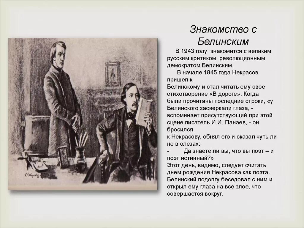 В течение года он познакомился. Встреча с Некрасовым и Белинским Достоевский. Встреча Некрасова с Белинским. Некрасов и Белинский Дружба.