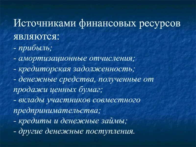 Что является источником. Источники финансовых ресурсов. Источниками финансовых ресурсов являются. Источинкифиннасовых ресурсов. Источники финансовых ресурсов и финансовые ресурсы.