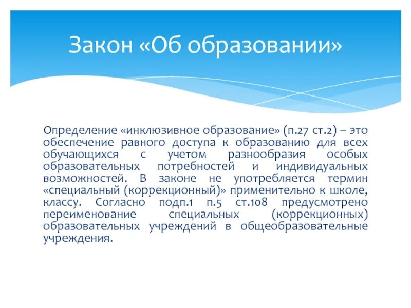 Определение инклюзивного образования. Инклюзивное образование. Инклюзивное образование это определение. Инклюзивноеобращование это. Инклюзия в образовании.