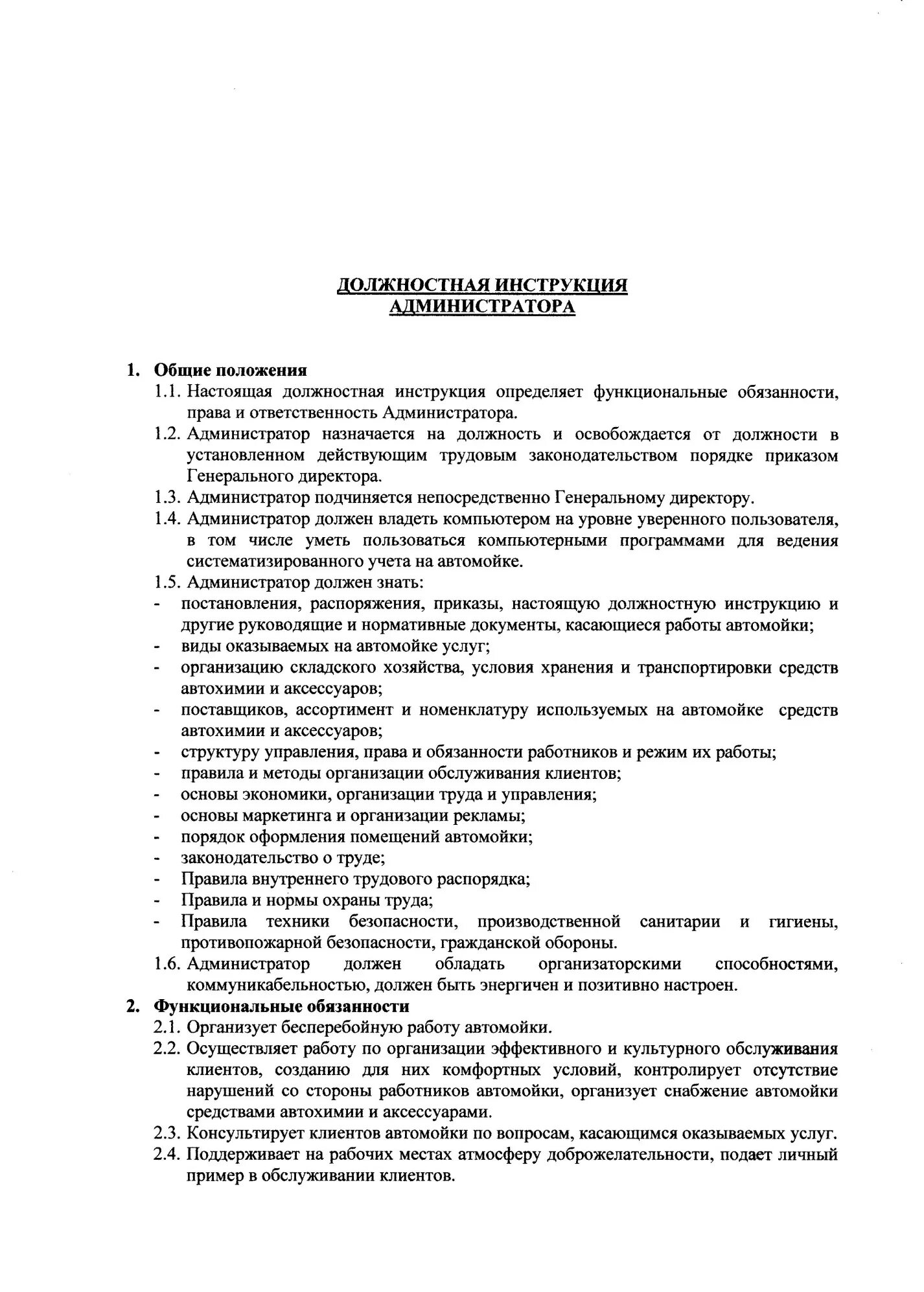 Инструкции мойщиков. Должностные обязанности администратора автомойки. Должностная инструкция оператора мойки самообслуживания. Должностная инструкция администратора. Должностная инструкция работы администратора.