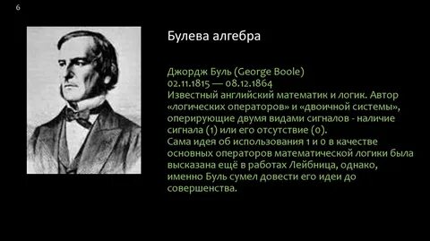 Какой ученый разработал основы алгебры логики