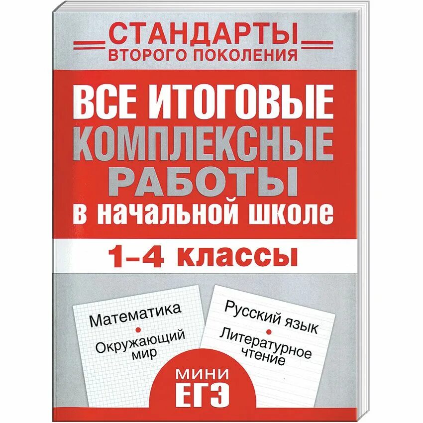 Комплексные работы начальная школа. Мини ЕГЭ 4 класс. Итоговые комплексные работы в начальной школе 1 класс. Итоговые комплексные работы Нянковская 1 класс. Впр 1 класс комплексная работа