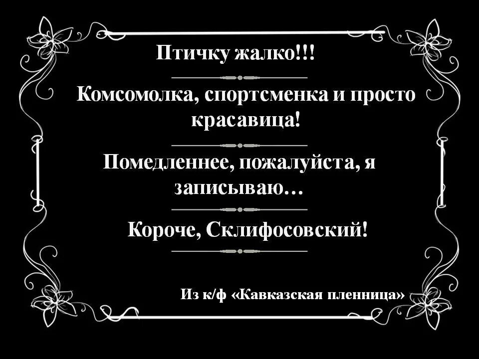 Кавказская пленница комсомолка спортсменка и просто красавица. Крылатые фразы и выражения. Крылатые выражения из книг. Крылатые выражения про театр. Шаблоны для крылатых фраз.