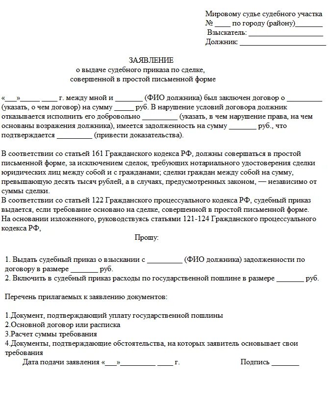 Документ судебного иска. Заявление о выдаче судебного приказа образец мировой суд. Заявление о выдаче судебного приказа о задолженности образец. Пример заявления о выдаче судебного приказа о взыскании долга. Заявление на выдачу судебного приказа о взыскании долга.