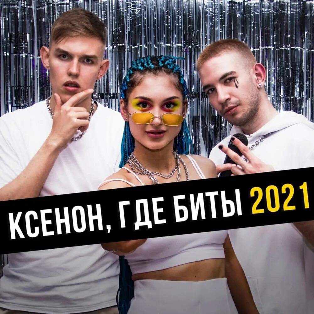 Лучший бит 2025. Ксенон где биты. ксенон мой альбом. ksenon певец. ксенон, где биты 2025 neosta.