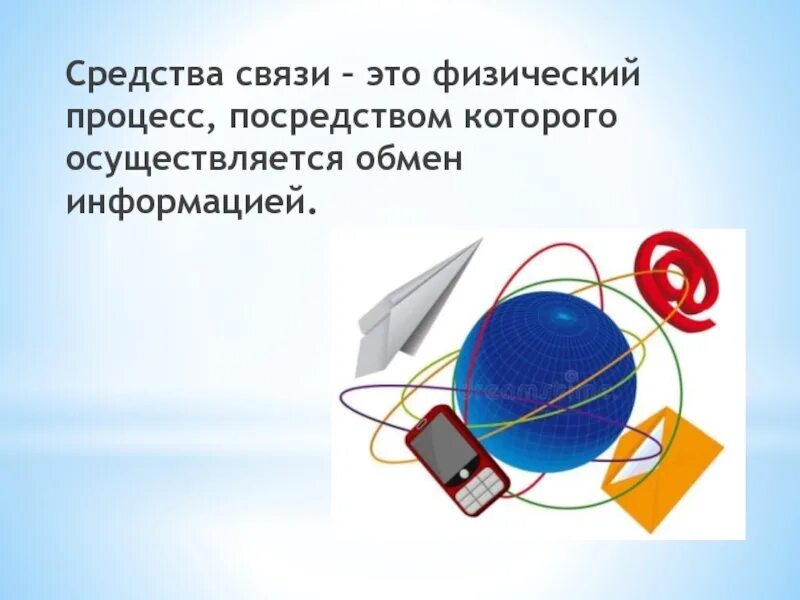 Роль средства связи. Средства связи. Современные средства связи. Презентация на тему современные средства связи. Сообщение о средствах связи.