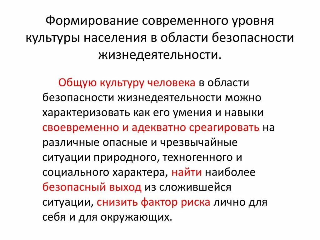 Развитие безопасности жизнедеятельности. Уровни формирования культуры безопасности жизнедеятельности. Общая культура в области безопасности жизнедеятельности. Формирование культуры БЖД. Уровни формирования культуры БЖД.