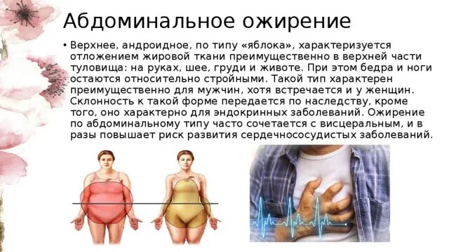 Абдоминальное ожирение характеризуется:. Ожирение по абдоминальному типу. Одмрение пот типу яблоко. Ожирение по верхнему типу.