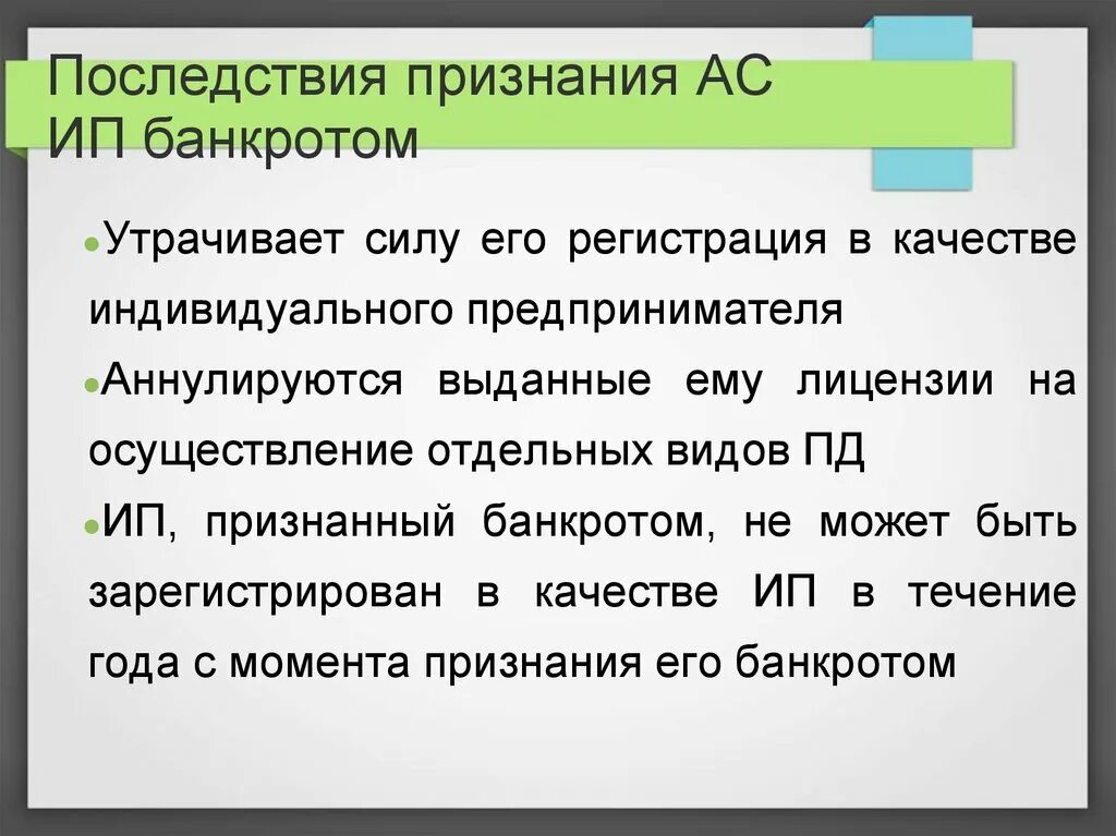 Последствия банкротства индивидуального предпринимателя. Особенности банкротства ип. Последствия признания банкротства ип. Последствия признания ип банкротом. Несостоятельность банкротство индивидуального предпринимателя.