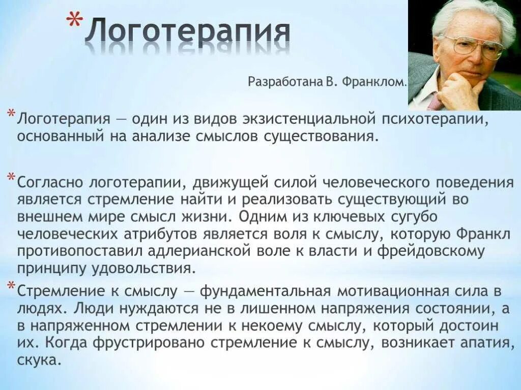 Логотерапия франкла. Виктор франкл логотерапия. логотерапия виктора франкла кратко. франкл направление в психологии. логотерапия в психологии.