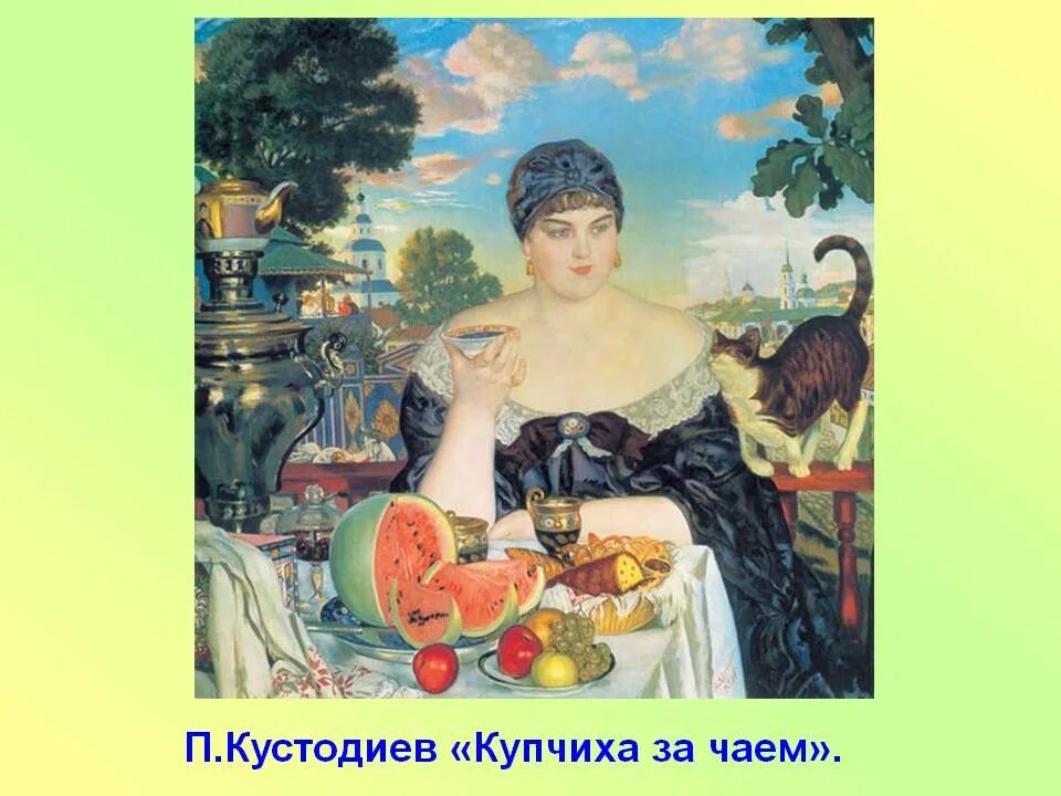 Б м приходите в. Кустодиев Купчиха за чаем. Б.М. Кустодиев, "Купчиха за чаем", 1918. Купчиха с чаем Кустодиев. Кустодиева Купчиха за чаем.