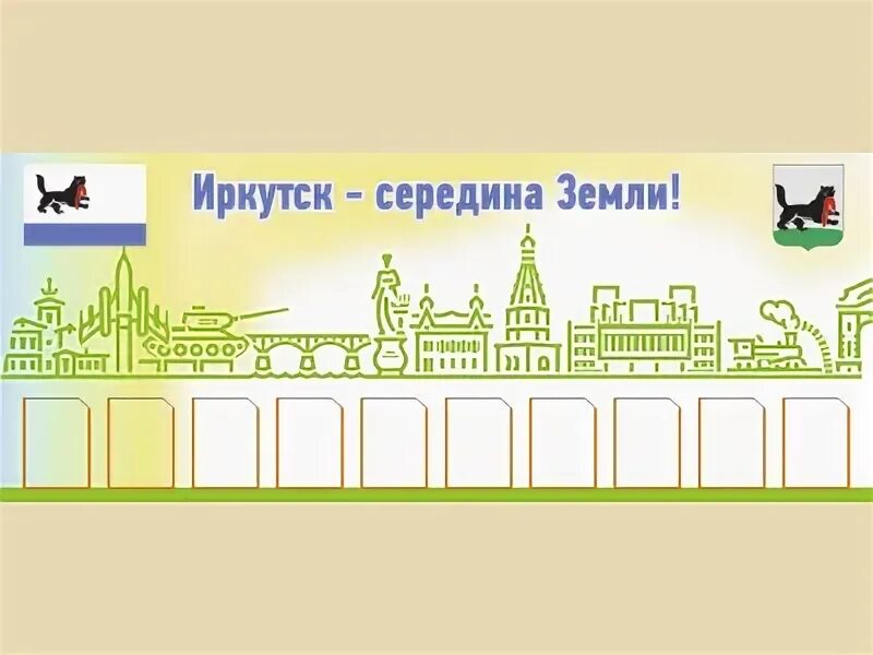 Мероприятия к международному дню памятников и исторических мест. Любимый иркутск середина земли. Текст песни любимый иркутск середина земли. Иркутск середина земли. Иркутск любимый город.