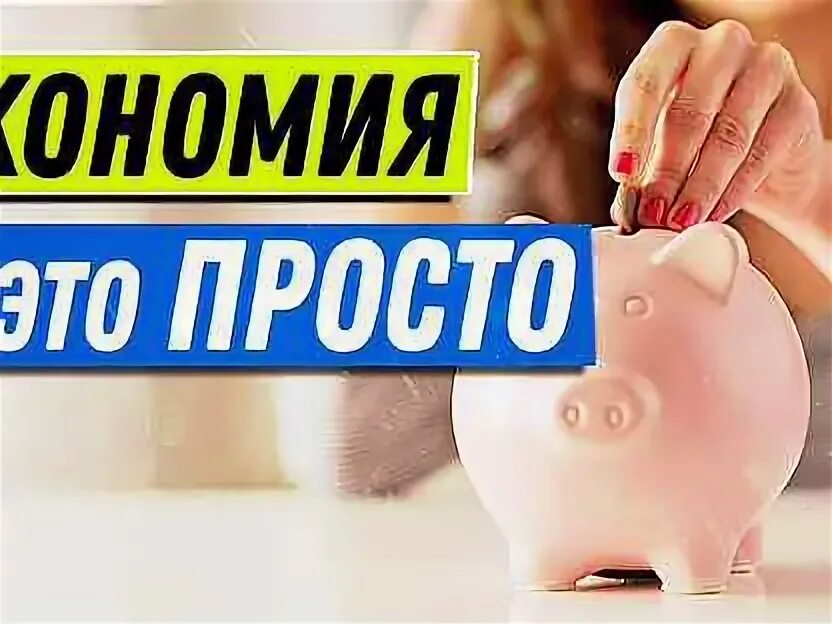 Секреты экономии