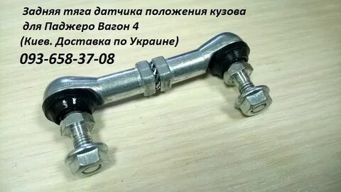 Тяга датчика положения
