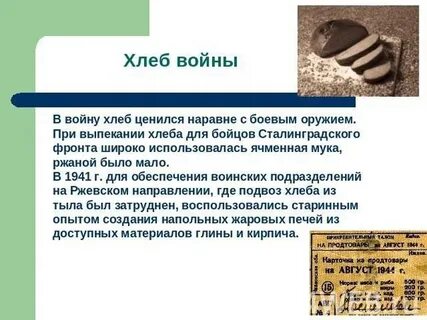 Хлеб времен великой отечественной