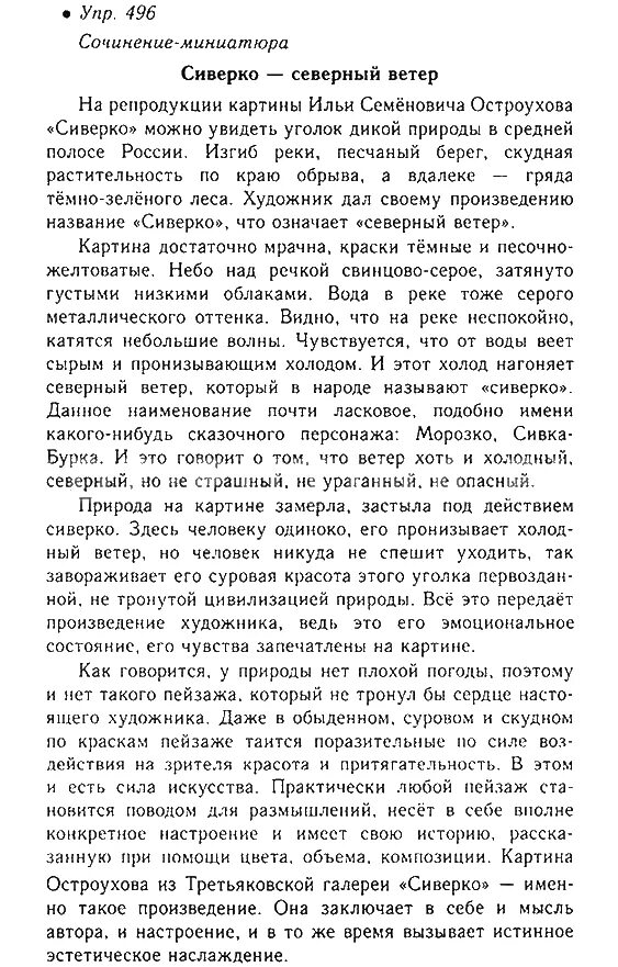 упражнение 496 по русскому языку 5 класс