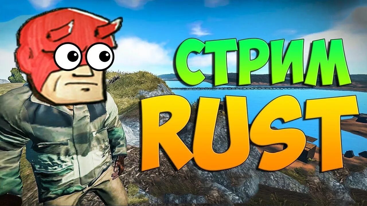 Стрим раст дуо. Rust стрим. Rust превью. Rust превью для стрима.