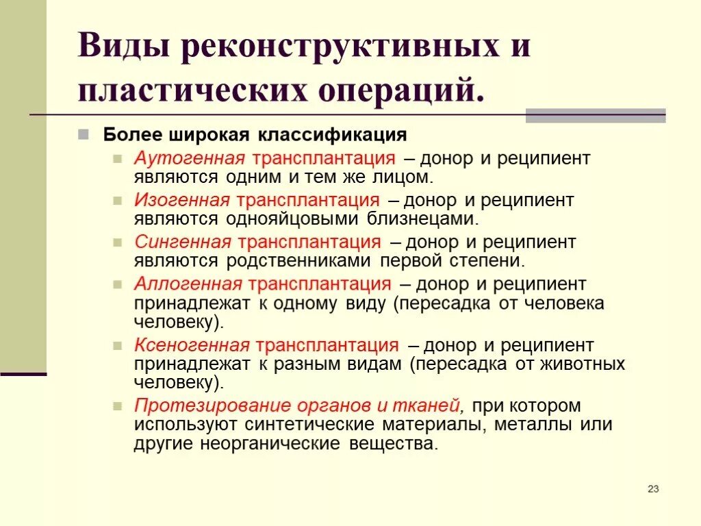 Реципиент трансплантация. Виды реконструктивных операций. Реконструктивная хирургия методы. Реконструктивная хирургия виды. Виды реконструктивных вмешательств.