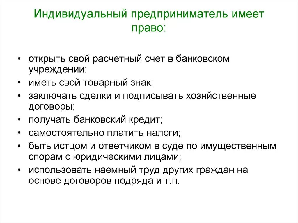 Частные предприниматели имеют право. Индивидуальный предприниматель имеет право на.