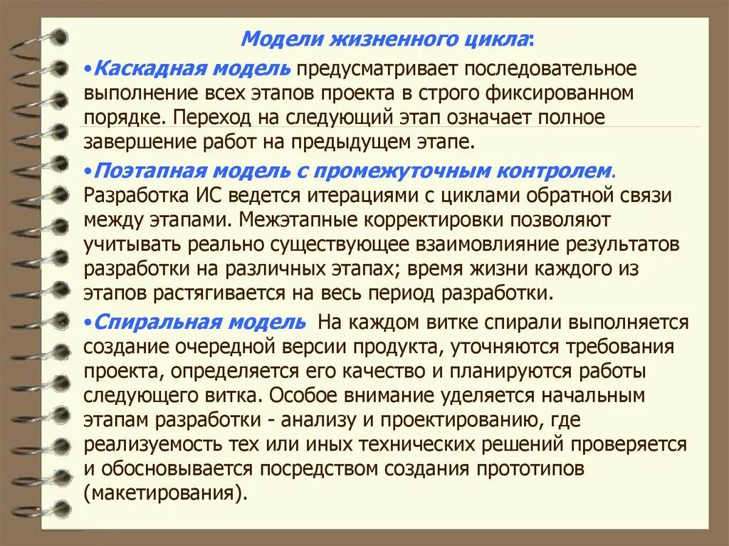 Предыдущий этап работ. Поэтапная модель с промежуточным контролем. Понятие о проекте и цикле работы. Что такое полное завершение. Социотехническая модель предусмат-ривает.