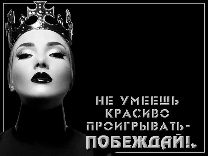 Достойно проиграть. Я королева своей жизни. красиво проигрывать. умейте проигрывать достойно.