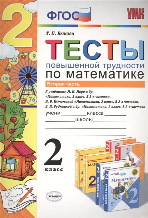 Чтение 2 класс тесты фгос. Математика 2 класс ФГОС. Тест 2 класс математика. Тесты по математике 2 класс ФГОС. Тесты математика 2 класс ФГОС.