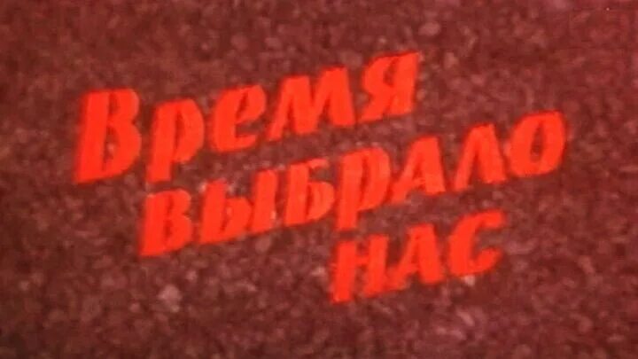 Видео время выбрало. Время выбрало нас 1979. Время выбрало нас Афганистан. Время, которое выбрало нас.