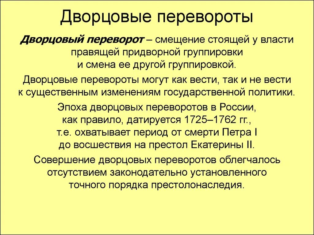 Дворцовым переворотом называется