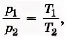 V1 t1 v2 t2 процесс. Т2т1=(р2р1). соотношение p1p2=t1t2 справедливо для процесса. p1p2 t1t2. т1 т2 физика.