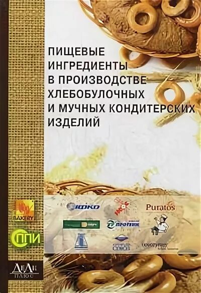Хранение хлебобулочных мучных кондитерских изделий. Цех хлебобулочных мучных кондитерских изделий. кондитерские и хлебобулочные производства книги. книга хлебобулочных мучных кондитерских изделий. книга мучные кондитерские изделия.