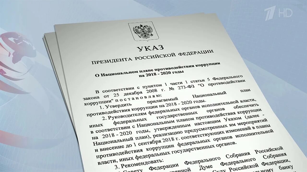 Указ президента рф от 27.03 2024. Указ президента о коррупции. Указ президента о национальном плане противодействия коррупции. Национальный план противодействия коррупции на 2018 - 2020 годы. Указ национальный план противодействия коррупции.