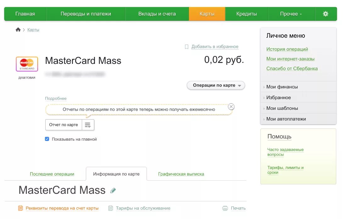 Баланс кредитной карты сбербанка. Номер счета карты. Сбербанк реквизиты счета в личном кабинете. Счет карты Сбербанка. Реквизиты личного счета в Сбербанке.