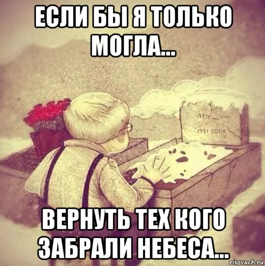 Если бы я был моим папой. Тех кого забрали небеса. Скучаю кого забрали небеса. Тебя забрали небеса. Забирают небеса родных.