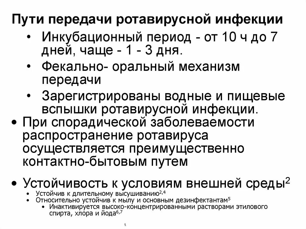 Ротавирус после контакта с больным. Ротовирус инкубац период симптомы. Инкубационный период ротовирусных инфекций. Инкубационный период ротавирусной инфекции. Ротовирус у детей инкубационный период.