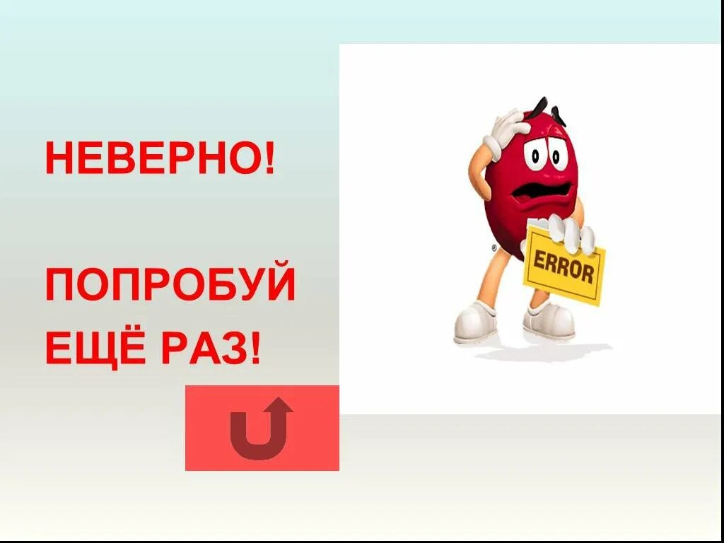 Неверно реализован. Неверно попробуй еще раз. Неправильно попробуй ещё раз. Неверно картинка. Неверно попробуй еще раз для презентации.