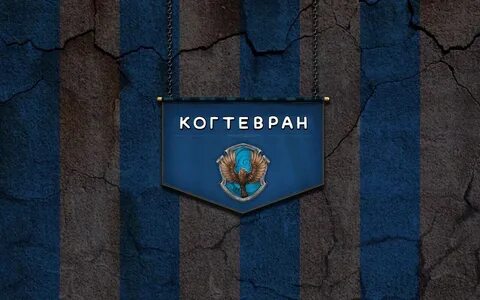 Когтевран качества