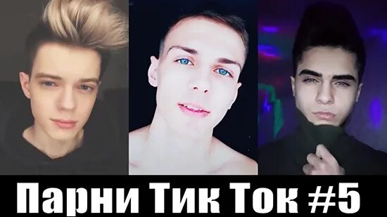 Шутки про тик ток. Накрутка тик ток. Красивые парни тик ток. Тик ток приколы. Про мужей тик ток.