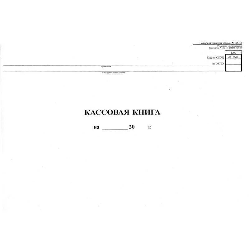 Кассовая книга 2024. Кассовая книга (код ОКУД 0310004).. Книга ко4 кассовая ко 4. Кассовая книга (форма n ко-4). Кассовая книга кассовый лист.