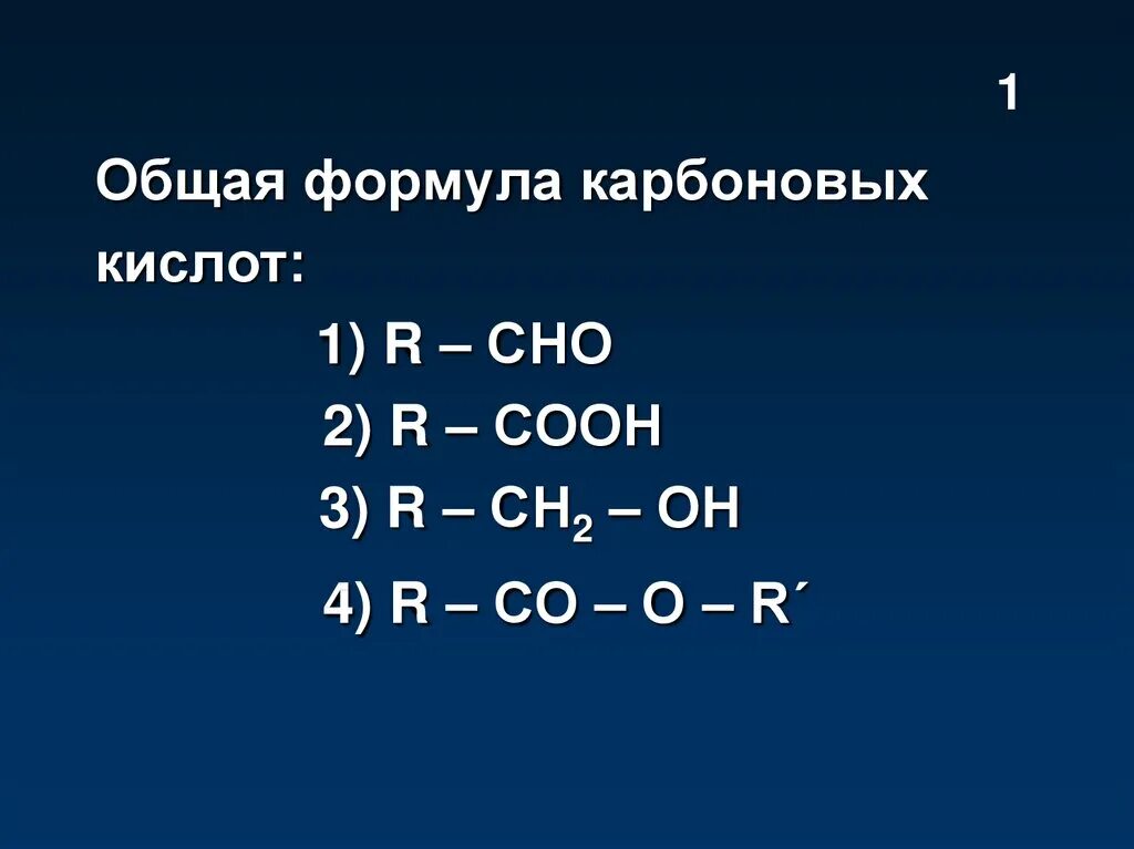 Общая формула карбоновых кислот. Формулы кислот. Карбоновые кислоты формула. Карбонат формула. Выберите формулу карбоновых кислот