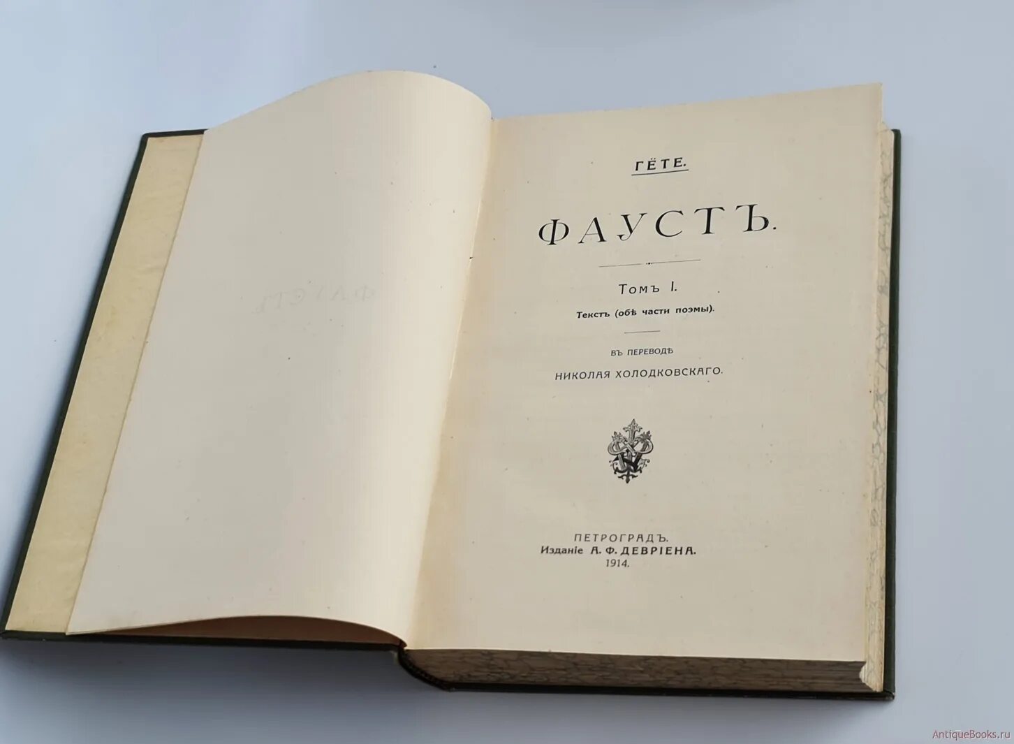 Фауст гете про что. Гете Фауст Холодковский. Гете Фауст Холодовский издание. Гете Фауст первое издание. Интересные Антикварные книги.