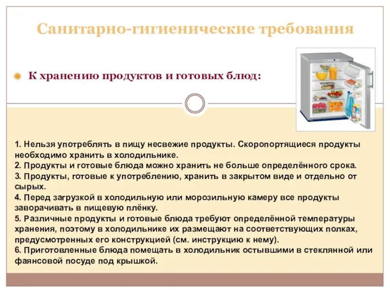 Санитарно гигиенические инструкции. Порядок хранения пищевых продуктов. Санитарные требования к непродовольственным товарам. Санитарно-гигиенические требования. Хранение продуктов и готовой пищи..