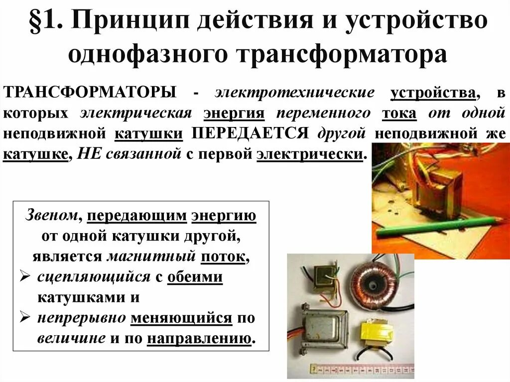 В основе работы трансформатора. Назначение устройство и принцип действия однофазного трансформатора. Устройство и принцип действия однофазного трансформатора. Назначение, устройство и принцип работы однофазного трансформатора.. Поясните принцип работы однофазного трансформатора.