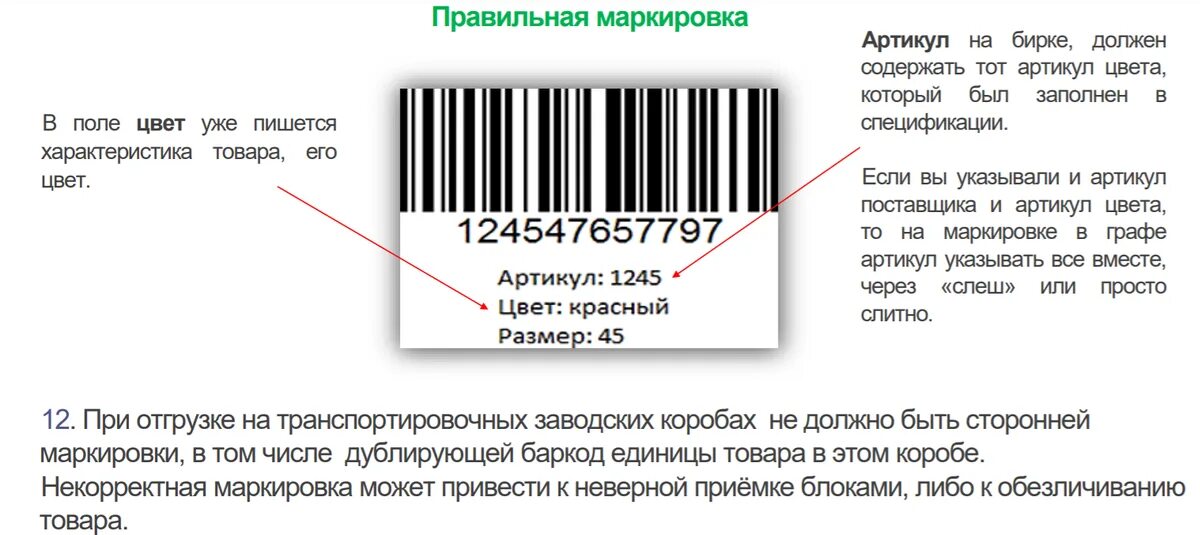 Маркировка продукции. Требования к этикетке. Маркировка на упаковке товаров. Этикетка штрих кода для вайлдберриз требования размер. Требования к бирке