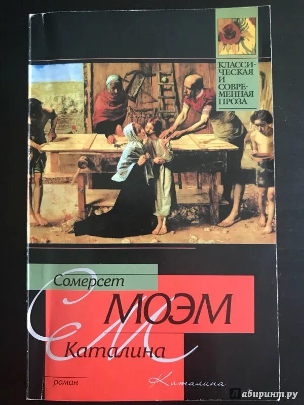 Сомерсет Моэм Каталина. Catalina Уильям Сомерсет Моэм книга. Пироги и пиво, или скелет в шкафу Уильям Сомерсет Моэм книга. Ровно дюжина Моэм Сомерсет. Моэм театр кратко