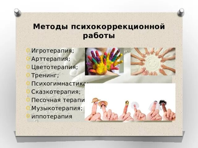 Песочный метод психологической коррекции. Методы психокоррекционной работы. сказкотерапия, арт-терапия, психогимнастика. психолокоррекционные методика. арт-терапия песочная терапия и сказкотерапия.