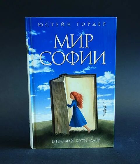 Жизнь софии книга. Гордер юстейн &quot;мир софии&quot;. книга гордер мир софии. мир софи йостейн гаардер. 10)&quot; мир софии&quot;, гордер юстейн.